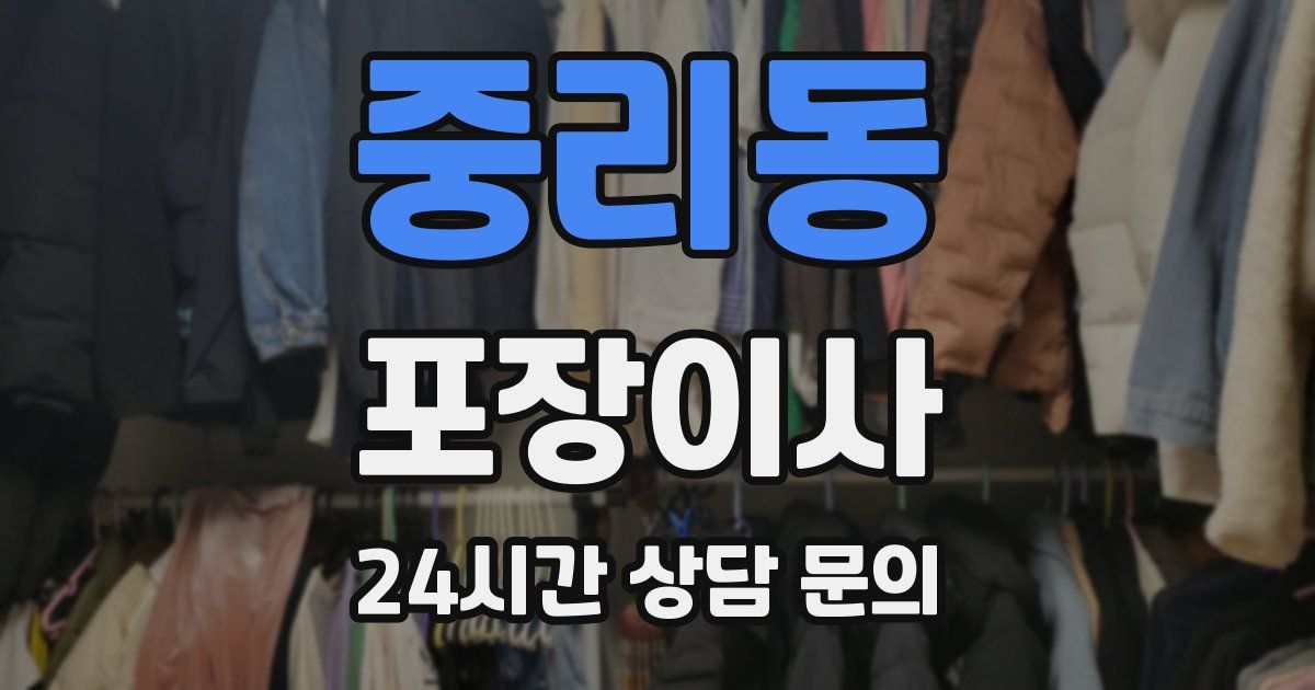 중리동 포장이사