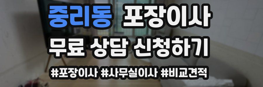 중리동 포장이사