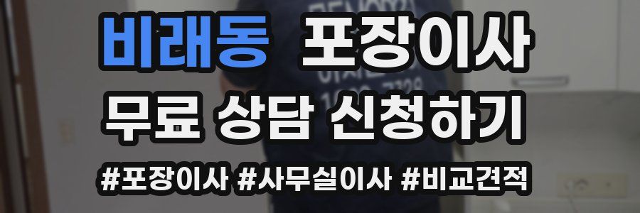 비래동 포장이사