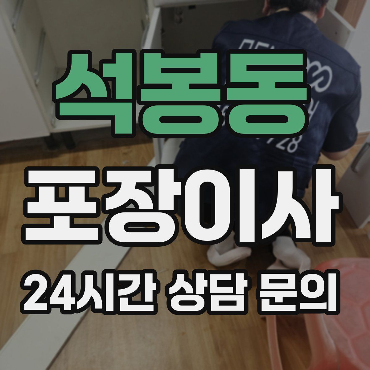 석봉동 포장이사