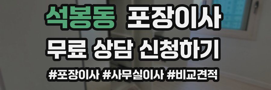 석봉동 포장이사