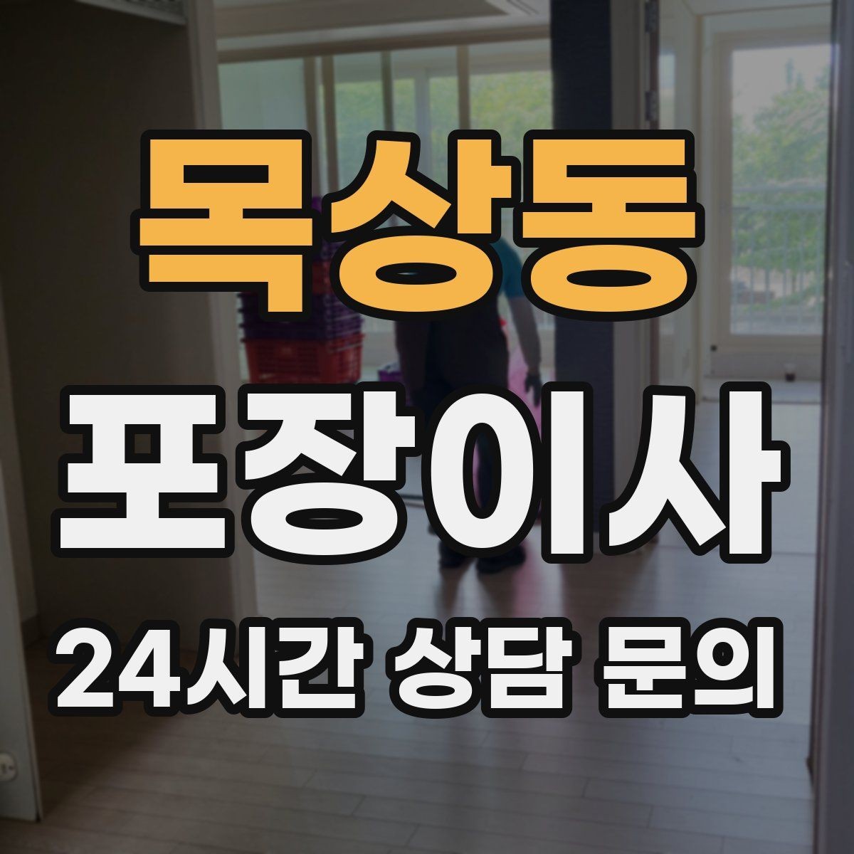 목상동 포장이사 이사 후 마무리 청소가 포함인지 확인할 것