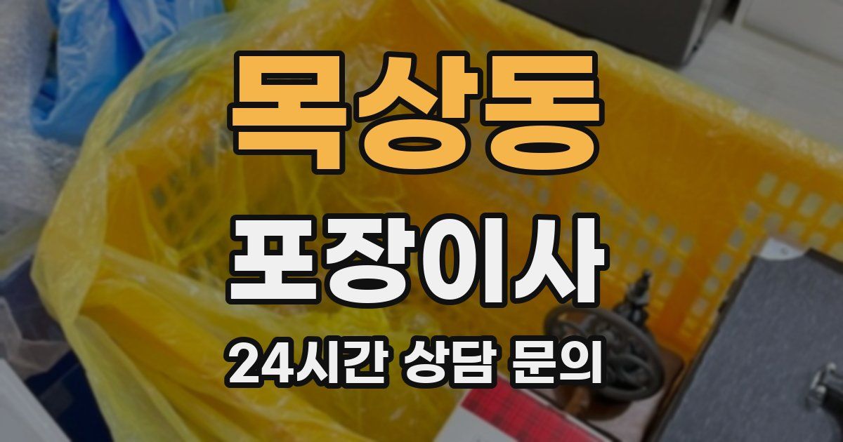 목상동 포장이사