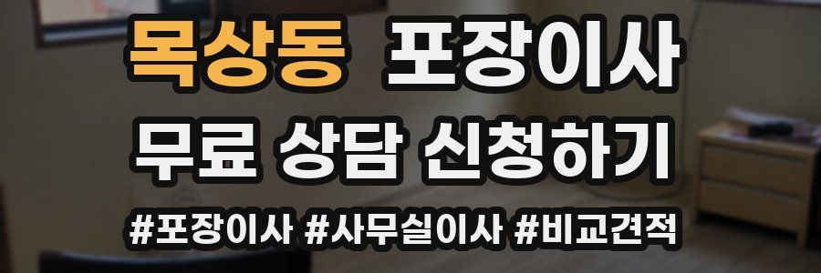 목상동 포장이사