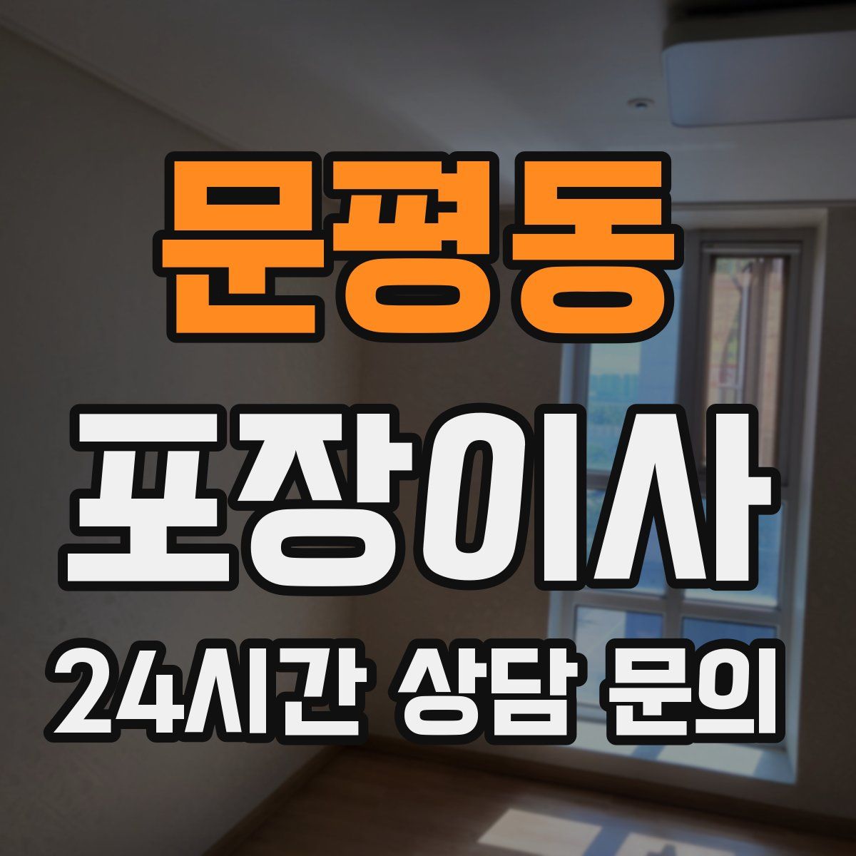 문평동 포장이사