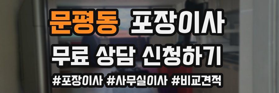 문평동 포장이사