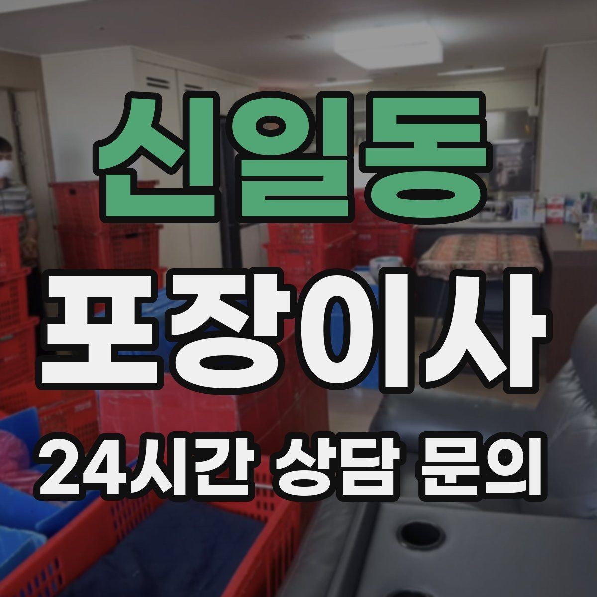 신일동 포장이사 평일 이사로 비용과 시간을 아끼는 팁
