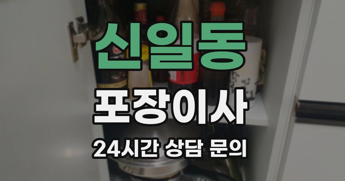 신일동 포장이사