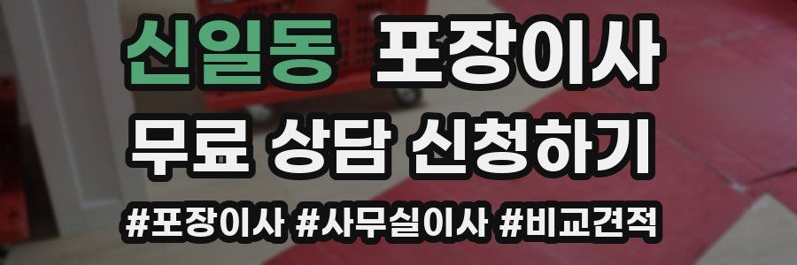 신일동 포장이사