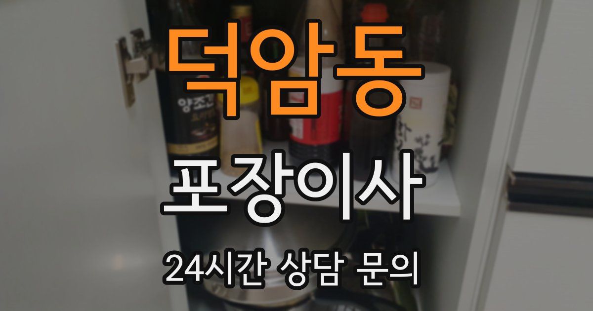 덕암동 포장이사