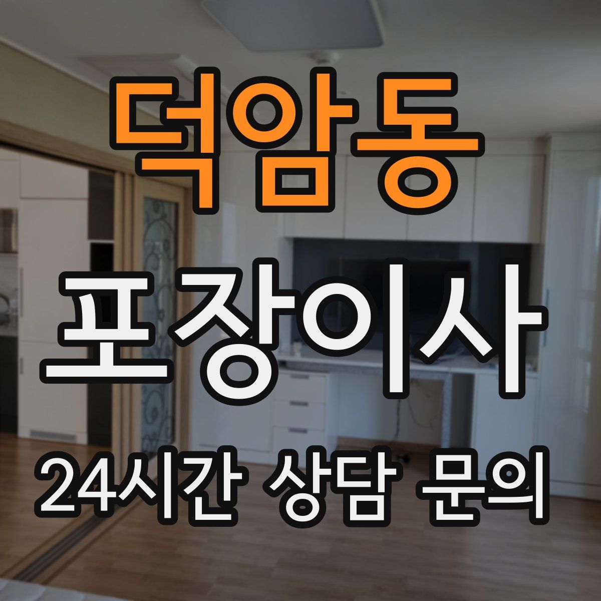 덕암동 포장이사