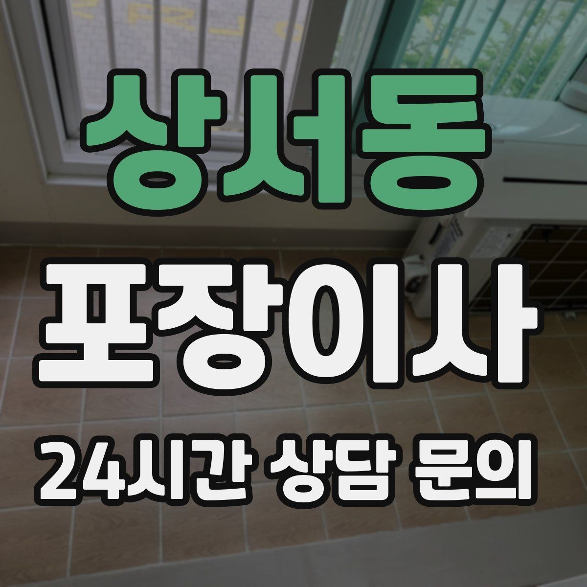 상서동 포장이사 사다리차 비용이 포함인지 확인하는 방법