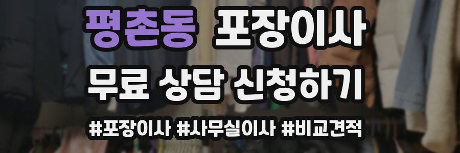 평촌동 포장이사