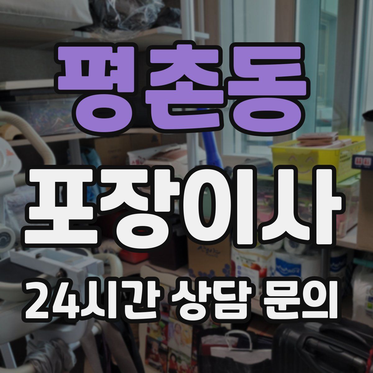 평촌동 포장이사