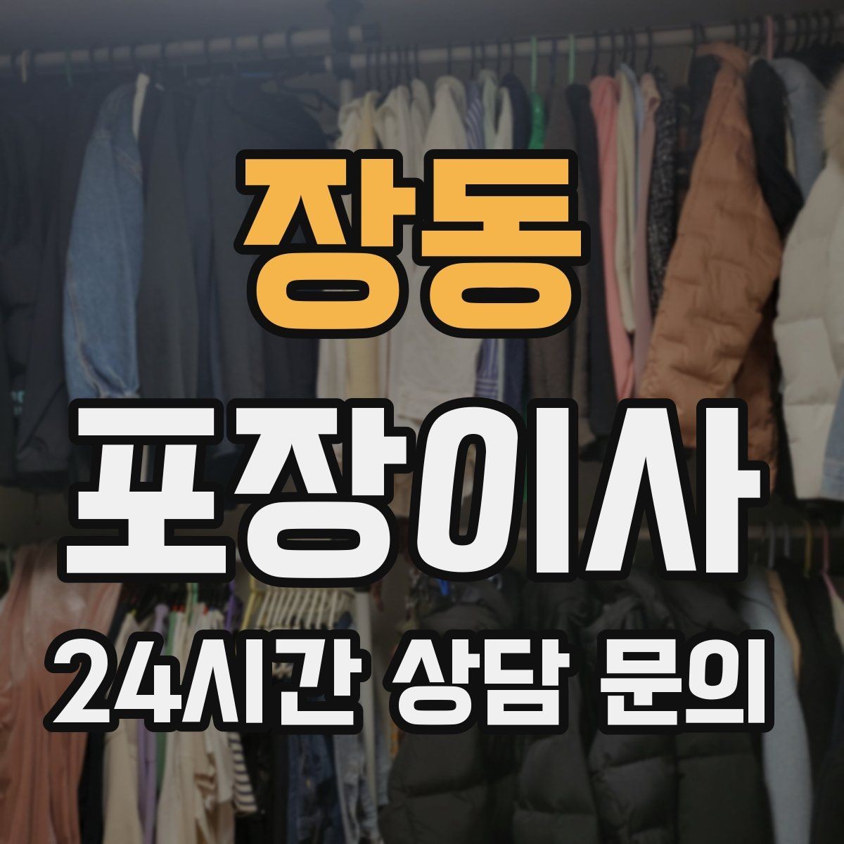 장동 포장이사 냉장고 문 고정은 이사 당일 필수 준비