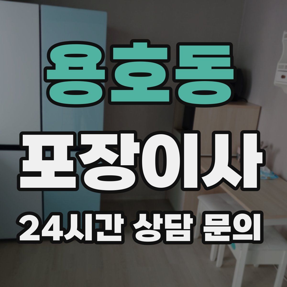 용호동 포장이사