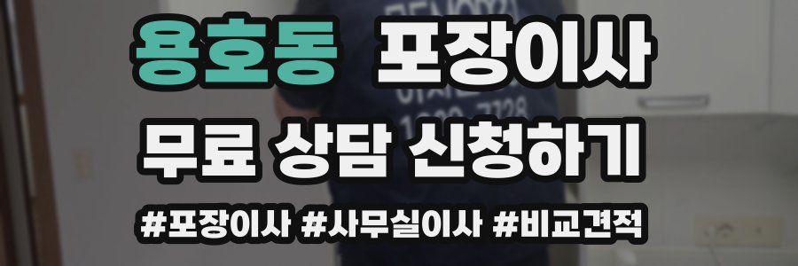 용호동 포장이사