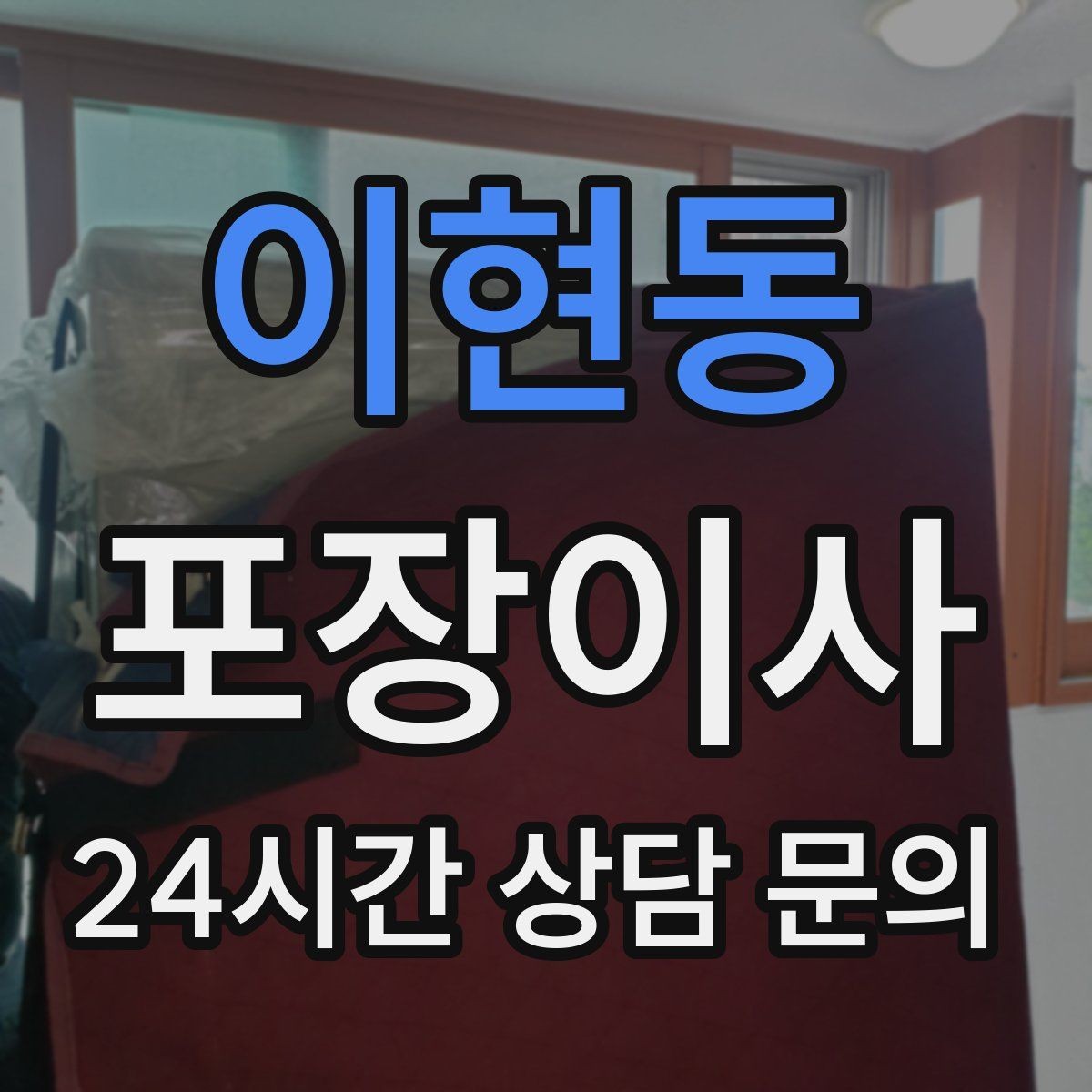 이현동 포장이사 깨짐 주의 표시는 어디에 써야 효과적일까