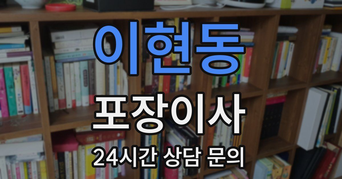 이현동 포장이사