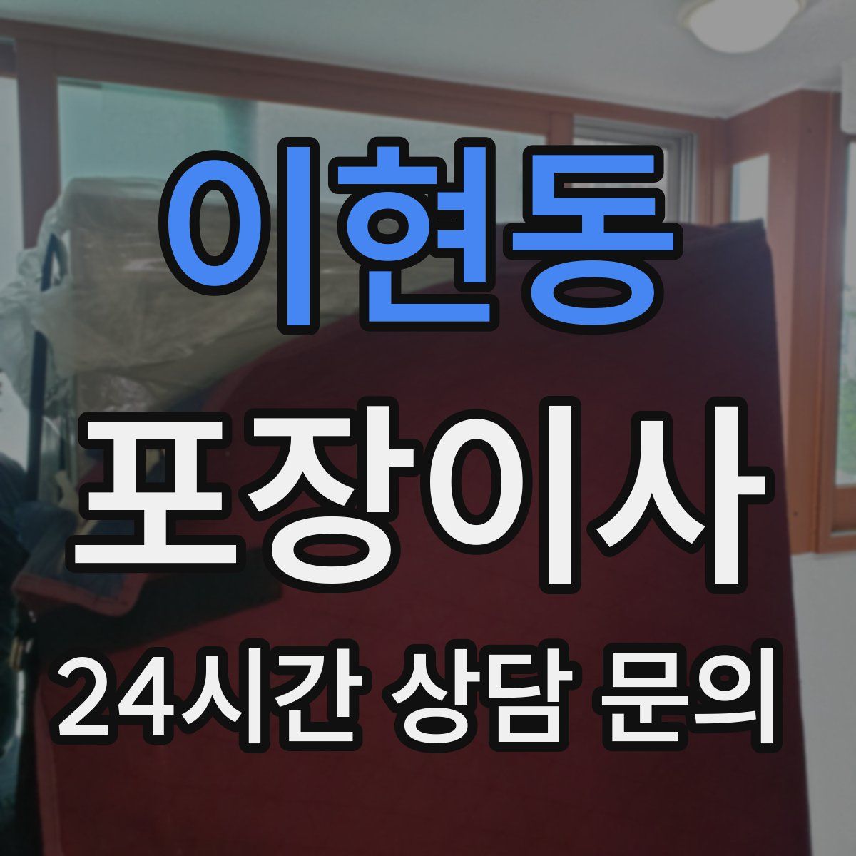 이현동 포장이사