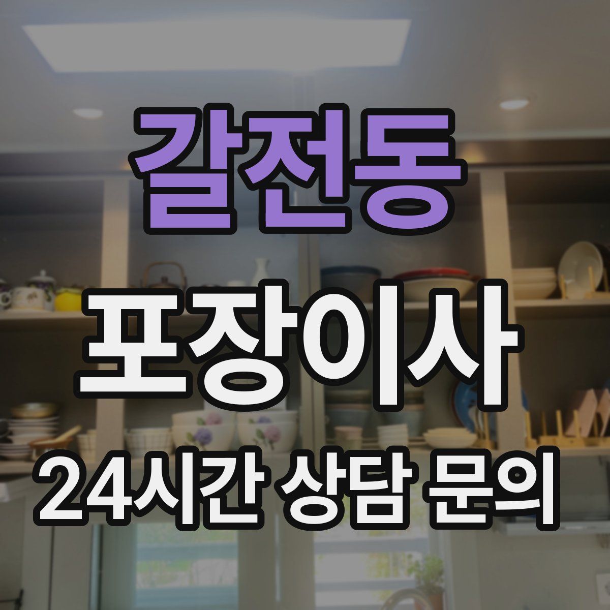 갈전동 포장이사