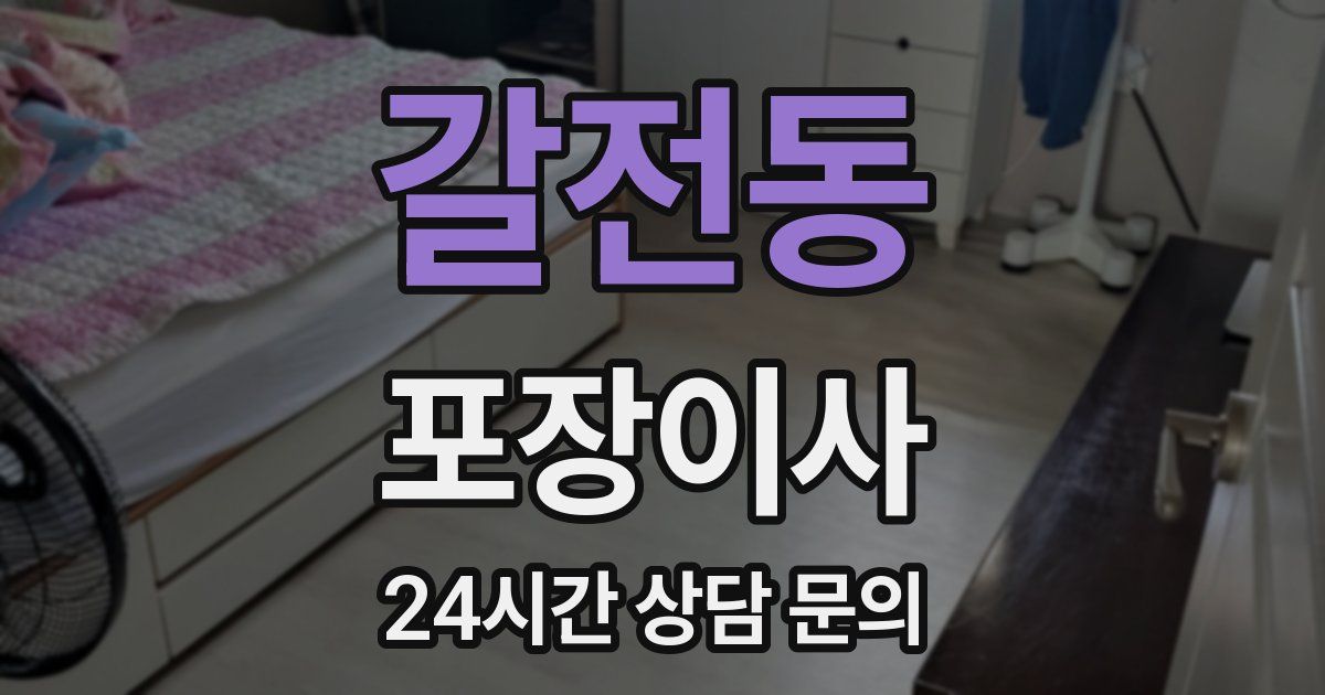 갈전동 포장이사