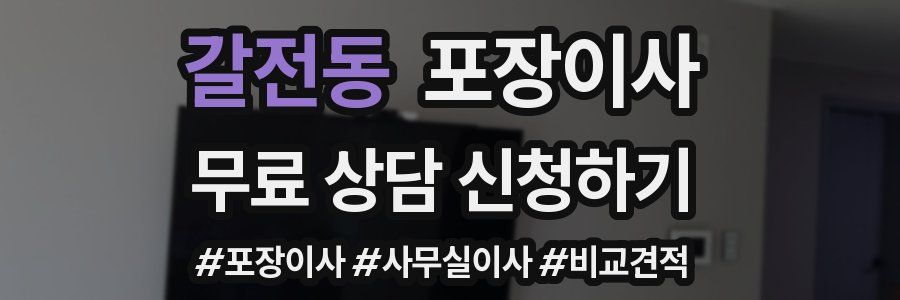 갈전동 포장이사