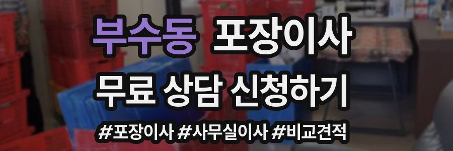 부수동 포장이사