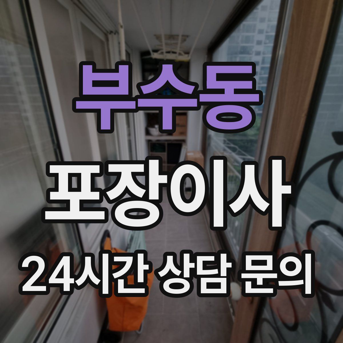 부수동 포장이사