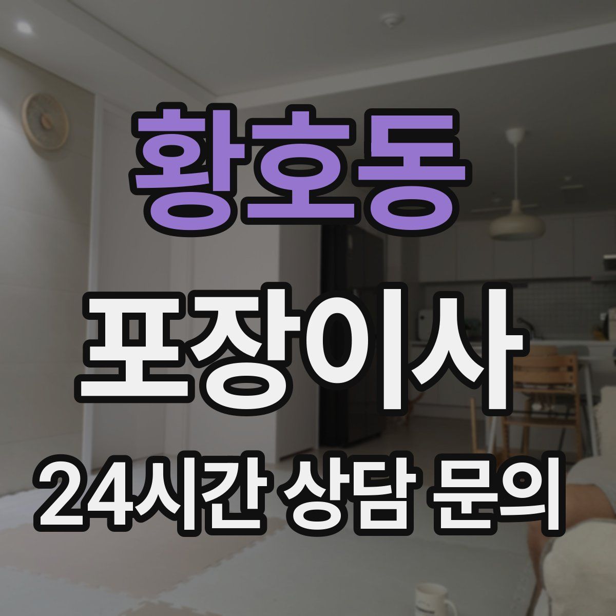 황호동 포장이사