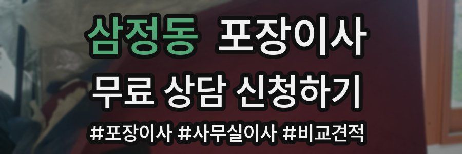 삼정동 포장이사