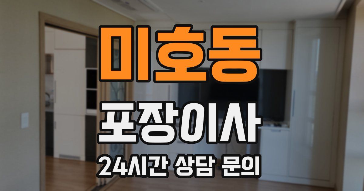 미호동 포장이사