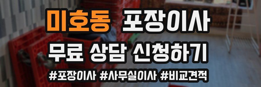 미호동 포장이사