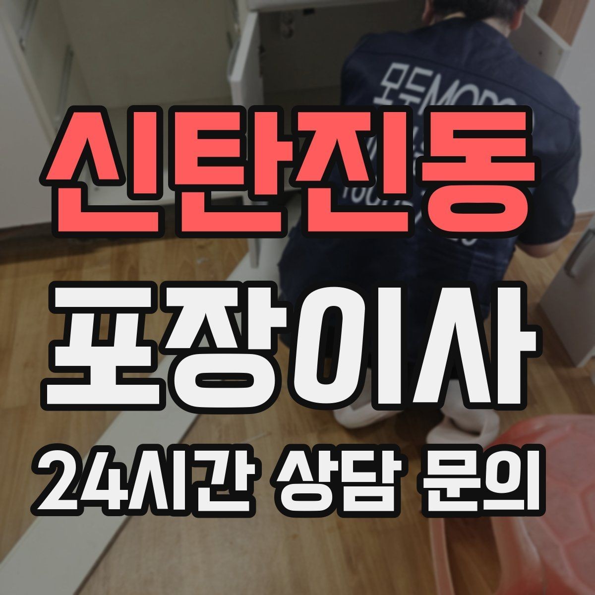 신탄진동 포장이사 저렴한 견적만 보고 선택하면 생길 수 있는 문제