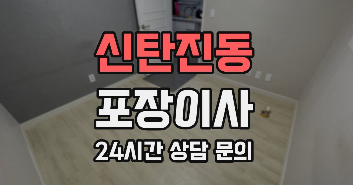 신탄진동 포장이사