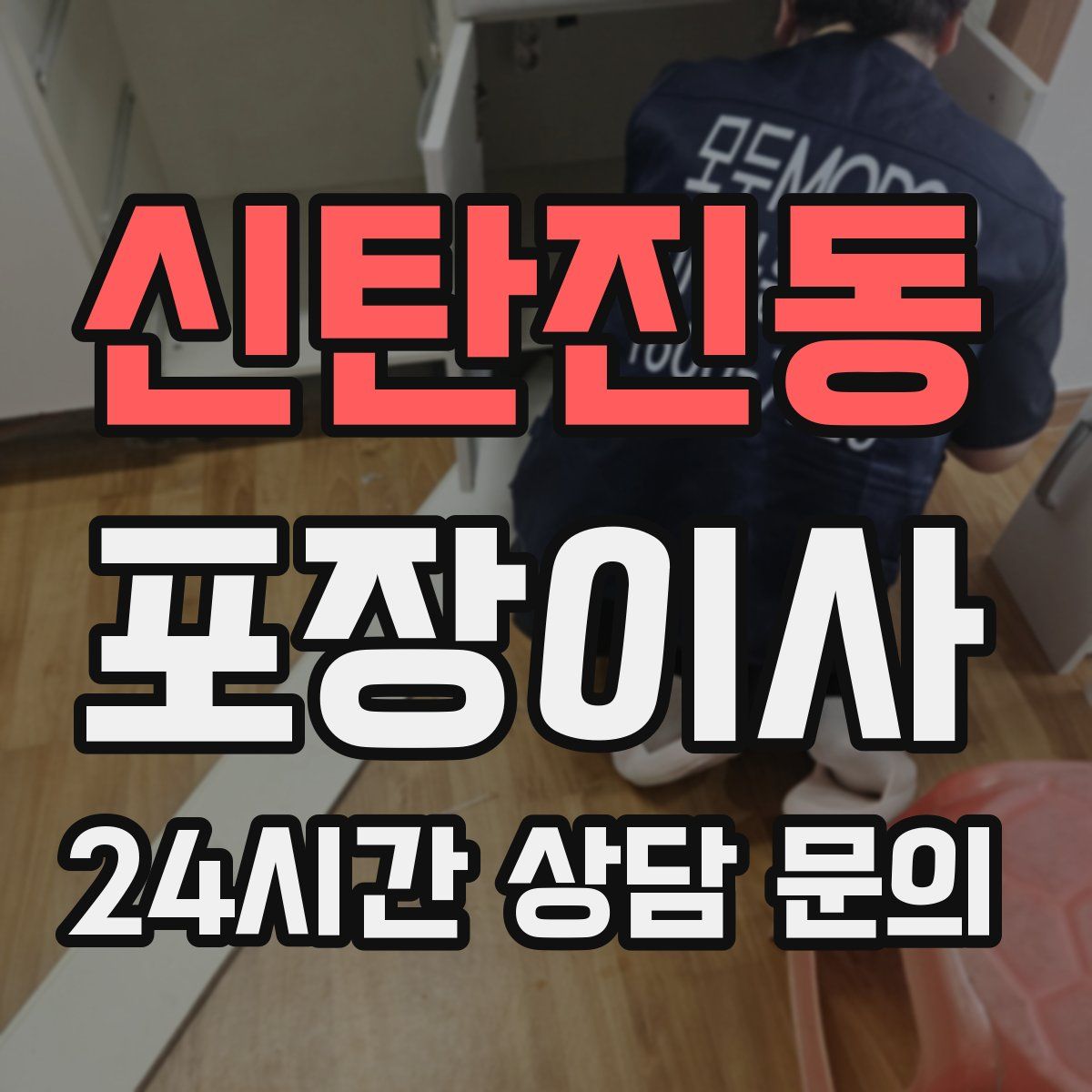 신탄진동 포장이사