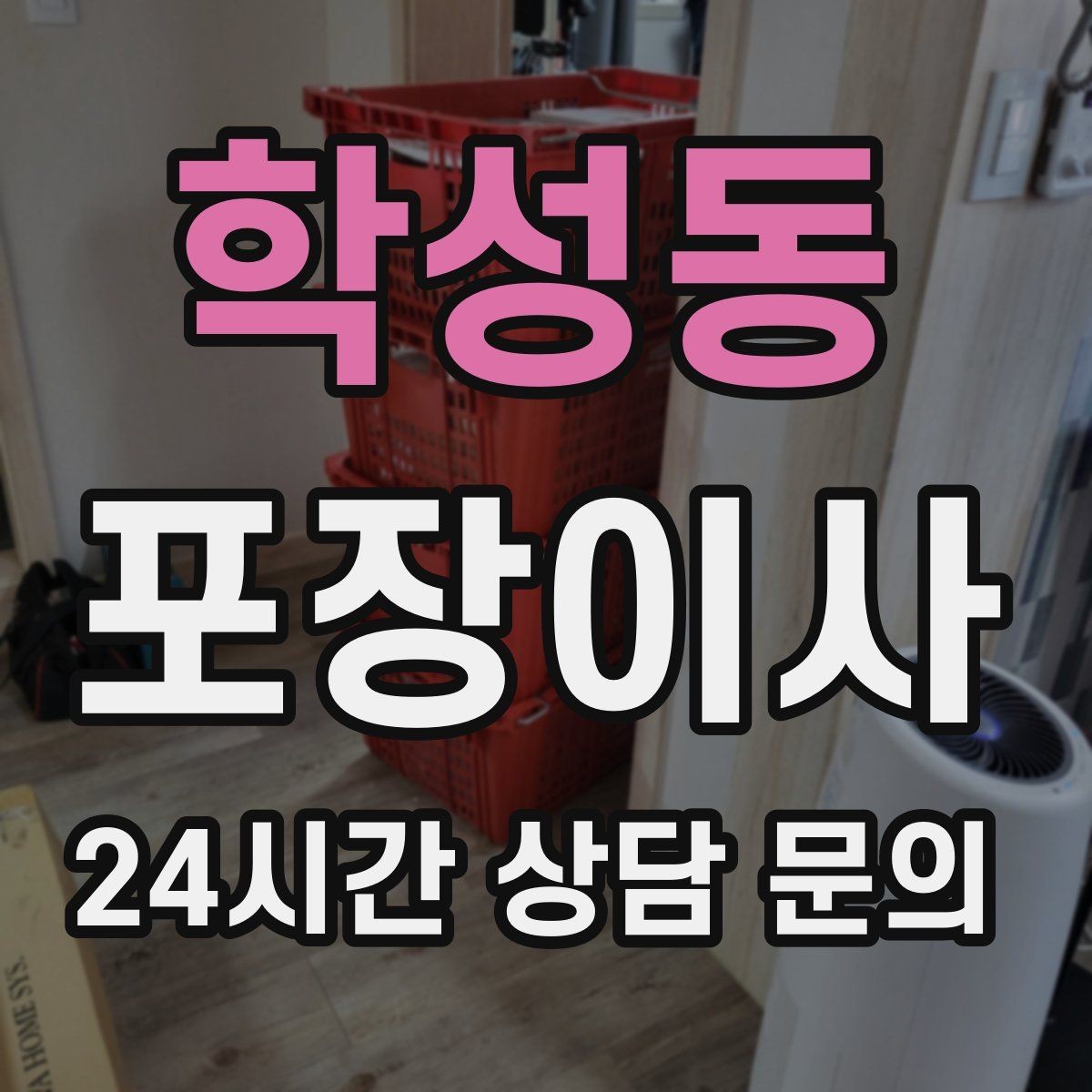 학성동 포장이사 견적 받을 때 놓치기 쉬운 체크 포인트