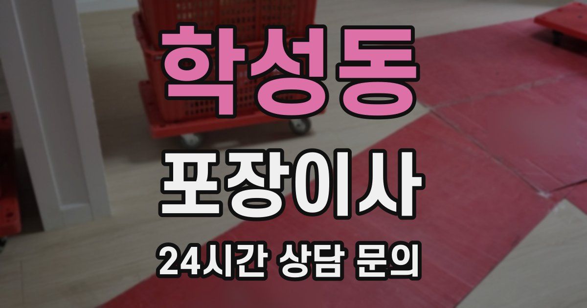 학성동 포장이사