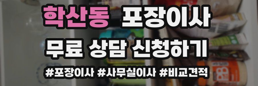 학산동 포장이사