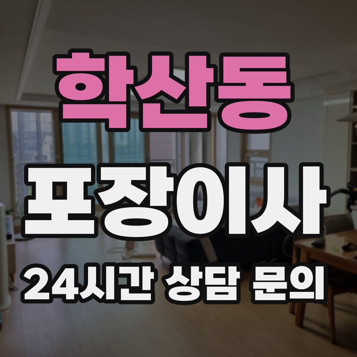 학산동 포장이사