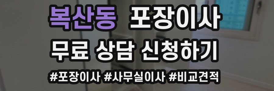 복산동 포장이사