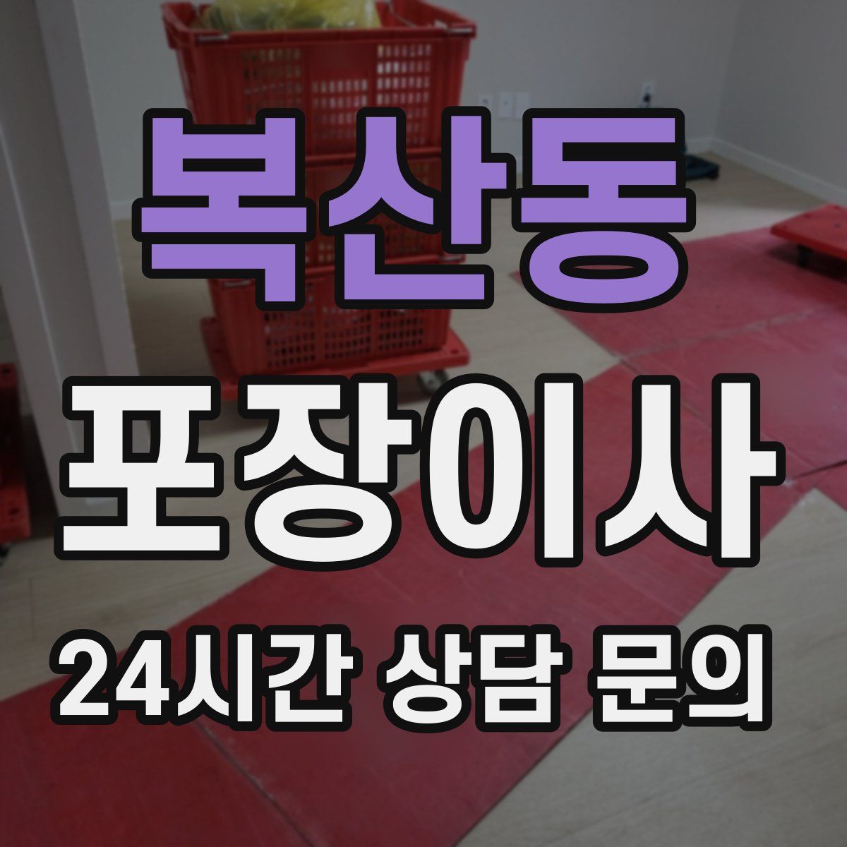 복산동 포장이사