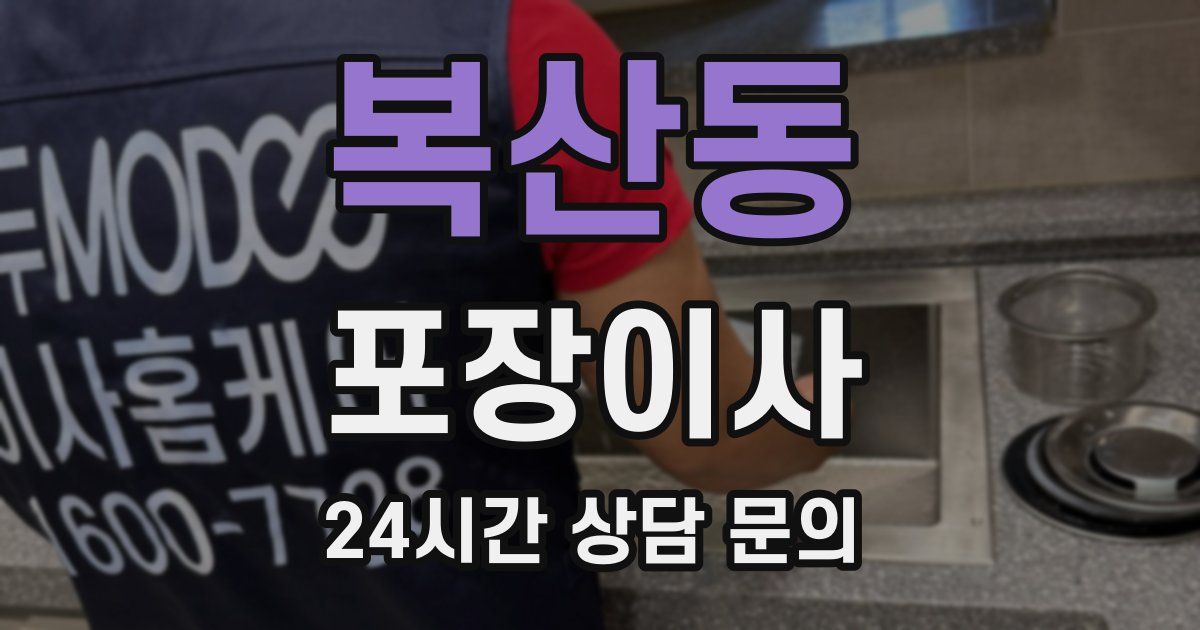 복산동 포장이사