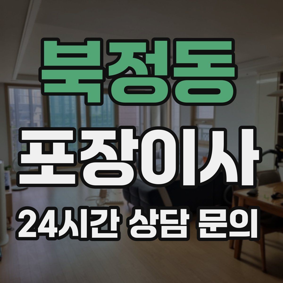 북정동 포장이사 수도·전기·가스 해지와 신청 순서