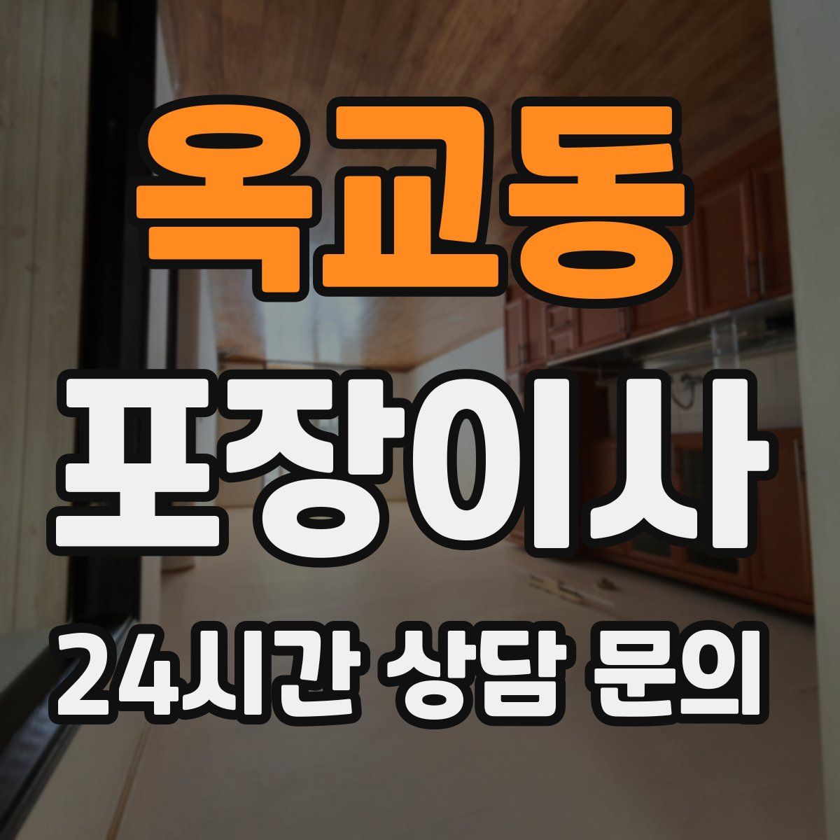 옥교동 포장이사