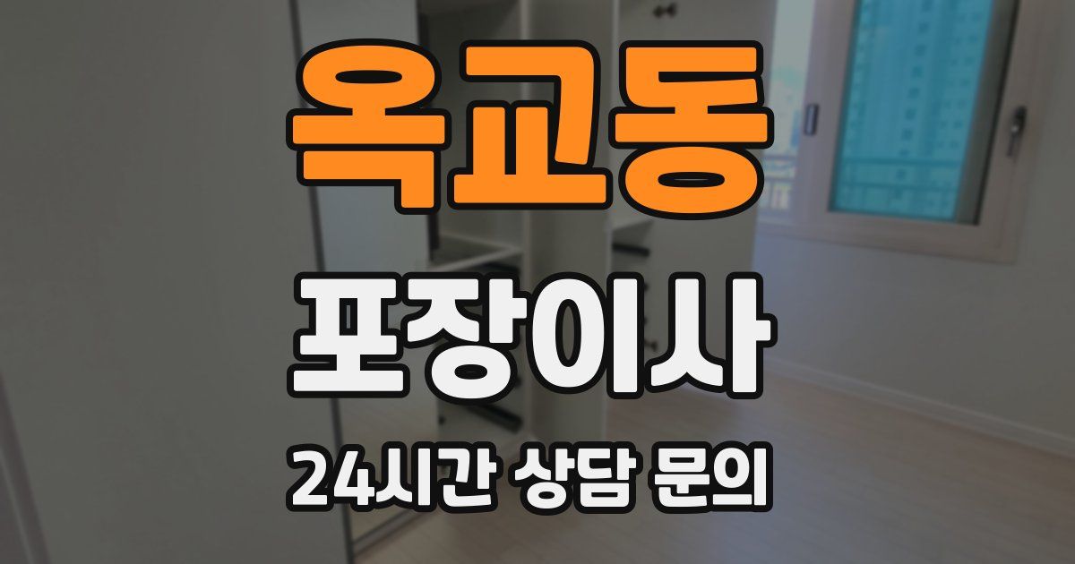 옥교동 포장이사