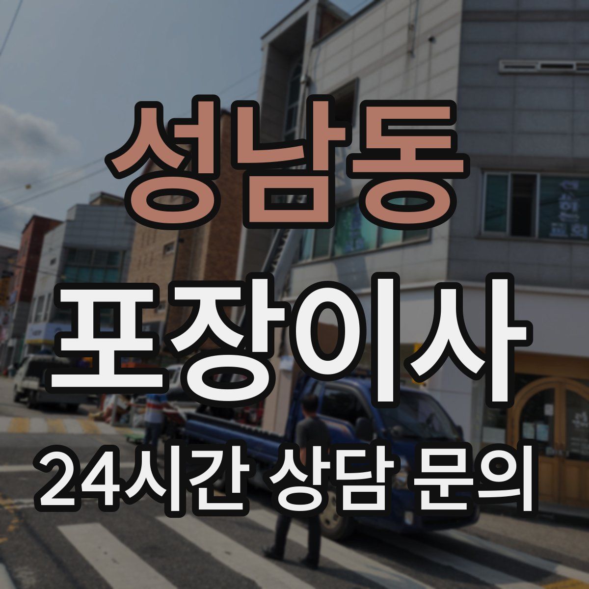 성남동 포장이사