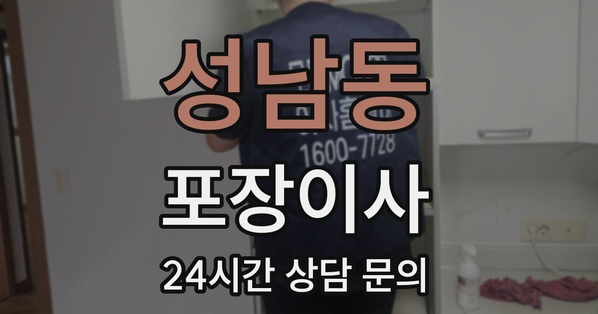 성남동 포장이사