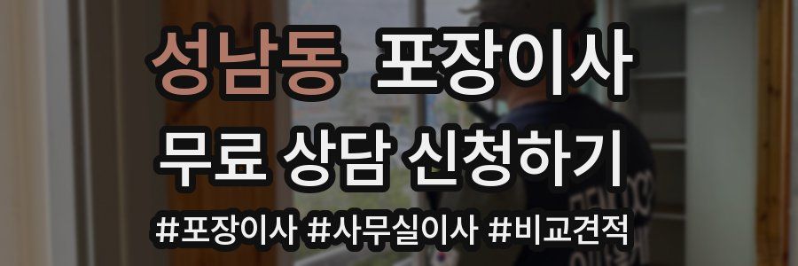 성남동 포장이사