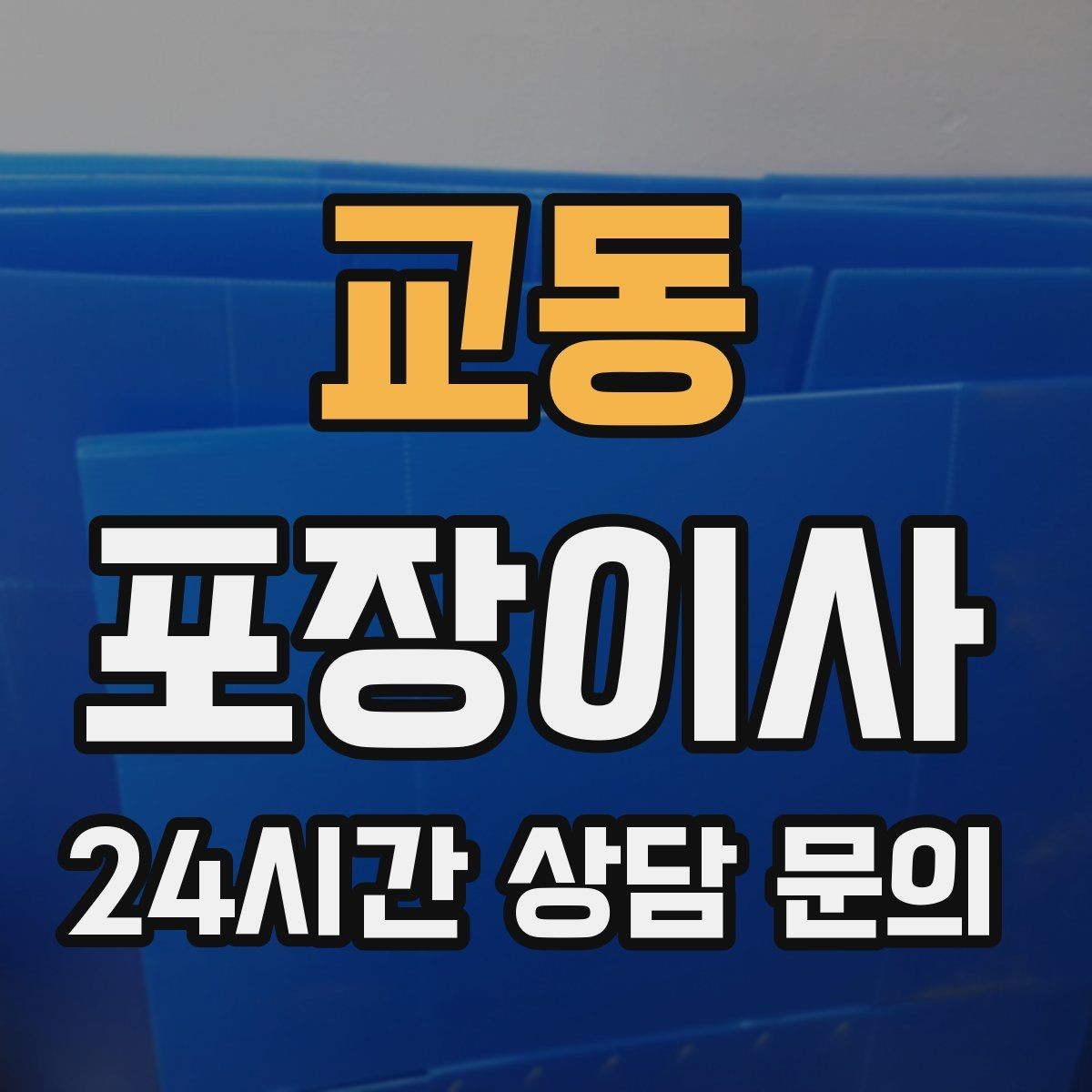 교동 포장이사 이웃에게 미리 양해하면 좋은 상황